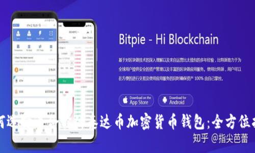 如何选择适合你的泰达币加密货币钱包:全方位指南