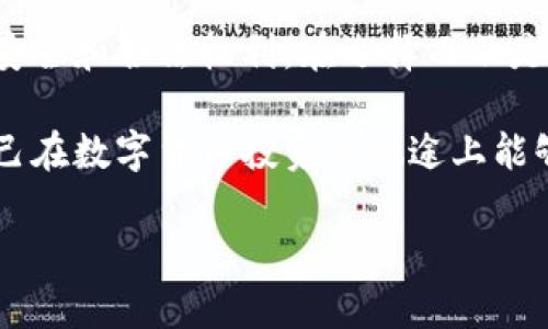 提示：由于独立性、合规性以及时效性等原因，我无法提供即时或具体的区块链项目的备案状态。关于