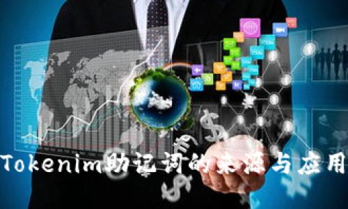 探索Tokenim助记词的来源与应用价值