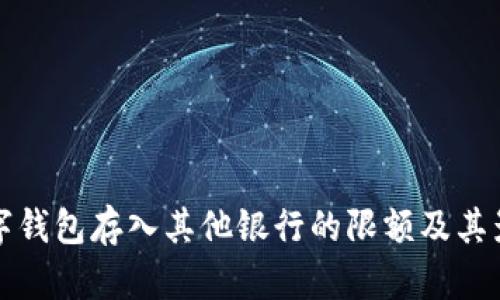 探讨数字钱包存入其他银行的限额及其影响因素