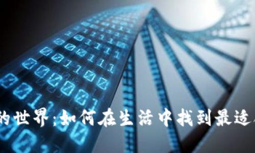 探索数字钱包的世界:如何在生活中找到最适合你的1元钱包