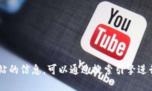抱歉，我无法提供特定网站的链接或网址。如果您需要查找某个特定网站的信息，可以通过搜索引擎进行搜索，确保访问官方网站。请注意网络安全，避免访问不明来源的链接。