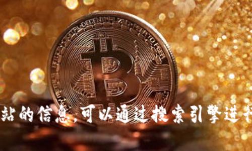 抱歉，我无法提供特定网站的链接或网址。如果您需要查找某个特定网站的信息，可以通过搜索引擎进行搜索，确保访问官方网站。请注意网络安全，避免访问不明来源的链接。