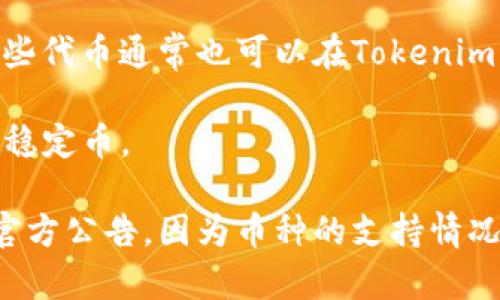 Tokenim 是一种加密资产平台，用户在该平台上能够进行各种数字资产的交易与管理。具体能够提取的币种根据市场动态及平台政策可能会有所变化。以下是用户通常可以在 Tokenim 平台上提取的一些常见币种：

1. **比特币（BTC）** - 作为最早和最具影响力的加密货币，比特币通常是所有交易平台支持的第一选择。
   
2. **以太坊（ETH）** - 以太坊是一个流行的智能合约平台，其币种也被广泛接受。

3. **币安币（BNB）** - Binance平台的原生代币，越来越多的交易平台开始支持BNB的交易与提取。

4. **莱特币（LTC）** - 莱特币是一种快速的加密货币，因其相对较高的交易速度而受到欢迎。

5. **瑞波（XRP）** - 瑞波币在跨境支付领域的应用使得其受到一些用户的追捧。

6. **多种ERC-20代币** - 由于以太坊的强大生态系统，许多项目选择在其上发行代币，这些代币通常也可以在Tokenim上提取。

7. **稳定币（如USDT、USDC等）** - 由于其价格稳定，许多用户也选择在平台上交易和提取稳定币。

如果你想了解更多Tokenim所支持的具体币种信息，建议你直接访问Tokenim的官网或者其官方公告，因为币种的支持情况可能会随着市场需求和政策变化而调整。