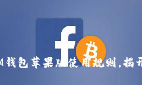 深度解析TokenTokenIM钱包苹果版使用规则,揭开数字资产管理的新境界