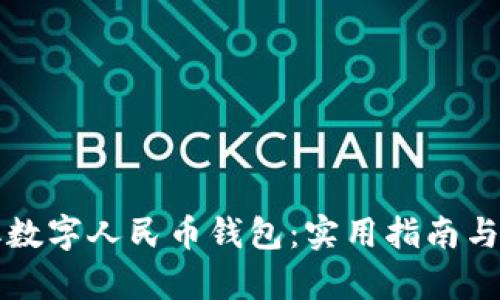 如何轻松获取数字人民币钱包:实用指南与用户价值分析