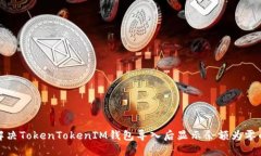 如何解决TokenTokenIM钱包导入后显示余额