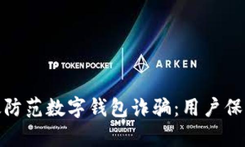 如何有效防范数字钱包诈骗:用户保障全攻略