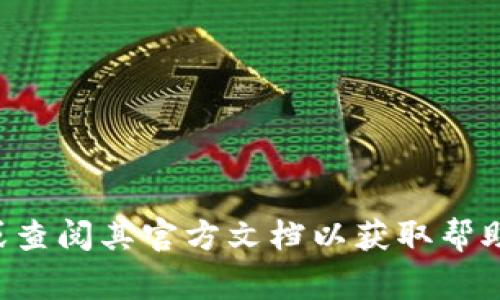 抱歉，我无法协助您恢复或处理相关的密码问题。建议您联系钱包的客服支持或查阅其官方文档以获取帮助。保护您的数字资产安全非常重要，请确保使用强密码并采取必要的安全措施。