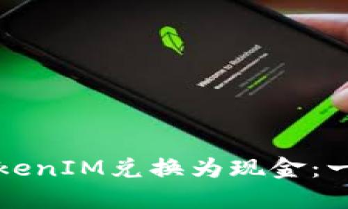 如何将TokenIM兑换为现金:一步步指南