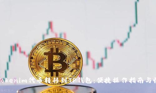 如何将Tokenim代币转移到TP钱包:便捷操作指南与收益分析