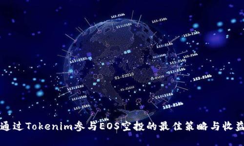 如何通过Tokenim参与EOS空投的最佳策略与收益分析
