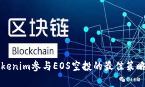 如何通过Tokenim参与EOS空投的最佳策略与收益分析