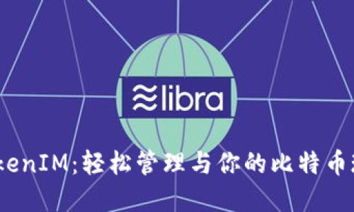 BCH TokenIM:轻松管理与你的比特币现金投资