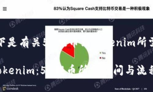 根据您的请求,以下是有关51提币到Tokenim所需时间的详细介绍。
如何高效提币至Tokenim:51提币所需时间与流程解析