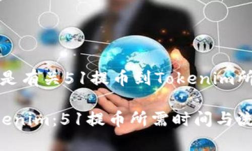 根据您的请求,以下是有关51提币到Tokenim所需时间的详细介绍。
如何高效提币至Tokenim:51提币所需时间与流程解析
