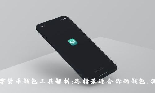 最全面的数字货币钱包工具解析:选择最适合你的钱包,保障资产安全
