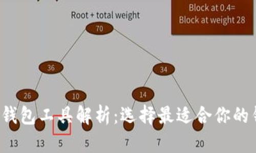 最全面的数字货币钱包工具解析:选择最适合你的钱包,保障资产安全