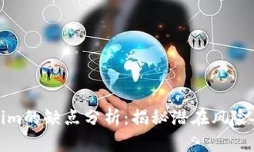 Tokenim的缺点分析:揭秘潜在风险与挑战