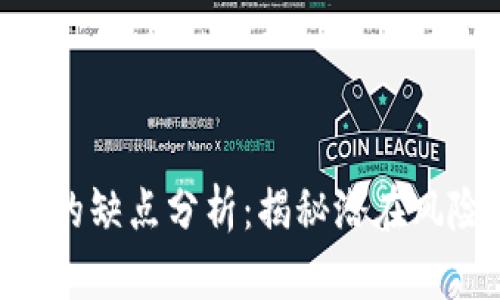 Tokenim的缺点分析:揭秘潜在风险与挑战
