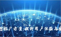 建设银行数字钱包推广方案：提升用户