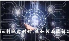 当Tokenim转账超时时，该如何有效解决
