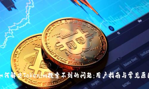 如何解决Tokenim搜索不到的问题:用户指南与常见原因