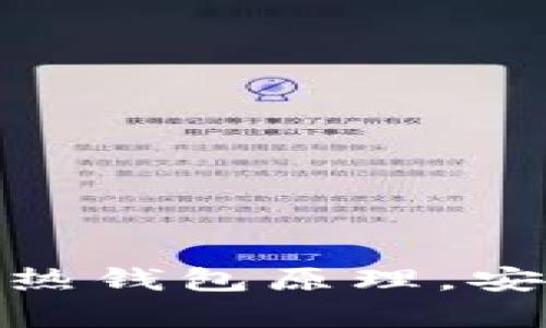 深入解析Tokenim冷热钱包原理,安全管理你的数字资产