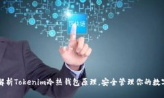 深入解析Tokenim冷热钱包原理，安全管