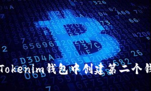 如何在Tokenim钱包中创建第二个钱包账户