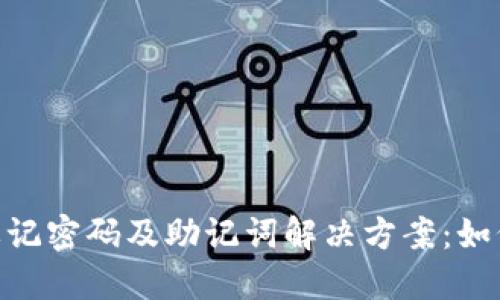 Tokenim账户忘记密码及助记词解决方案:如何安全找回资产