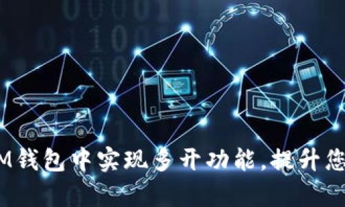 如何在TokenTokenIM钱包中实现多开功能,提升您的数字资产管理效率