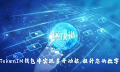 如何在TokenTokenIM钱包中实现多开功能，