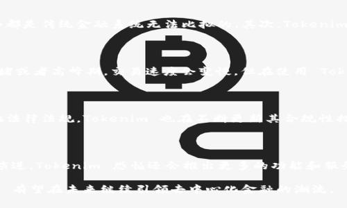 Tokenim 是一个去中心化的金融服务平台，虽然其核心功能通常与去中心化应用（DApp）紧密相关，但实际上，它并不仅仅局限于接入 DApp。以下是对这个问题的详细解析和讨论。

Tokenim 的功能及用途

Tokenim 的主要功能是提供各种基于区块链的金融服务，如借贷、交易、资产管理等，用户可以通过它来管理和投资数字资产。在很多情况下，Tokenim 的这些功能是通过与 DApp 交互来实现的，但并不是唯一的方式。例如，Tokenim 也可以通过官网或其他平台提供的用户界面来进行服务访问。

Tokenim 与 DApp 的关系

DApp 通常是建立在区块链上的应用程序，使用智能合约进行操作。Tokenim 与 DApp 的关系非常密切，因为许多 DApp 需要连接到流动性池或其他金融协议，而 Tokenim 可以作为这样的平台提供所需的基础设施。然而，Tokenim 的使用并不完全依赖于 DApp，因为它本身也提供了独立的金融服务，通过其官方渠道用户也可以直接进行操作。

接入方式多样化

用户可以通过多种方式接入 Tokenim 的服务，虽然 DApp 是一种常见的方式，但并不是唯一的选择。例如，用户可以 直接在 Tokenim 上进行资产管理，或者利用其他支持 Tokenim 的平台进行交互。在这种情况下，用户的体验可能与单纯通过 DApp 的方式有所不同。

Tokenim 的优势

Tokenim 把可用性和灵活性放在优先考虑的位置，用户能够从中获取许多好处。首先，Tokenim 提供低交易费用、快速的交易确认时间以及高流动性，这些都是传统金融系统无法比拟的。其次，Tokenim 常常能够接入不同的区块链网络，从而扩大其服务范围，让用户的资产管理变得更加高效。

个人经验分享

在我个人的使用经历中，Tokenim 给我带来了许多便捷的体验。我曾经尝试过通过 DApp 来进行资产管理，虽然有其独特的社区氛围，但有时因为网络拥堵或者高峰期，交易速度会变慢。但在使用 Tokenim 官方平台时，可以明显感受到它的快速和稳定。这样的体验让我更加倾向于直接使用 Tokenim 自身的服务，而不是仅仅依赖于某个 DApp 的接口。

安全性与合规性

在区块链行业，安全性始终是一个热议的话题。Tokenim 采用了一系列的安全措施来保护用户的资产，如冷钱包存储、身份验证机制等。同时，为了符合当地法律法规，Tokenim 也在不断更新其合规性措施，这在很大程度上增强了用户对其平台的信任。

结论

综上所述，Tokenim 不仅仅只能接入 DApp。它提供多种方式来帮助用户管理他们的资产，无论是在 DApp 还是通过其官方平台。随着区块链技术的不断演进，Tokenim 恐怕还会推出更多的功能和服务，进一步增强其在市场中的竞争力。

总之，Tokenim 的多功能性与灵活性，使其成为了一个非常重要的金融工具。用户可以根据自己的需求，选择最合适的使用方式。通过不断更新和，Tokenim 有望在未来继续引领去中心化金融的潮流。