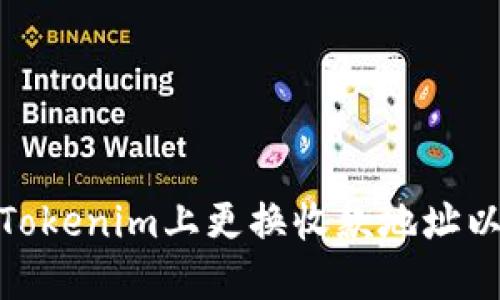 如何安全地在Tokenim上更换收款地址以保护您的资金
