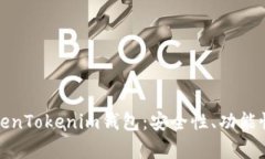 全面解析TokenTokenim钱包：安全性、功能