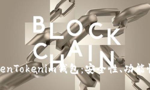 全面解析TokenTokenim钱包:安全性、功能性与用户收益