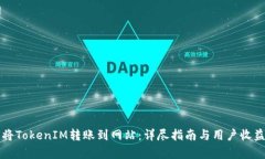 如何将TokenIM转账到网站：详尽指南与