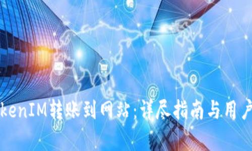 如何将TokenIM转账到网站:详尽指南与用户收益分析