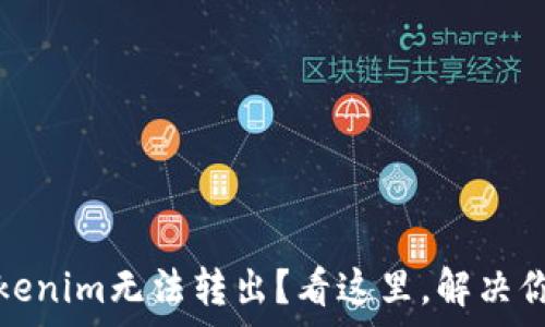 以太币在Tokenim无法转出?看这里,解决你的所有疑问