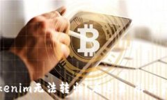   以太币在Tokenim无法转出？看这里，解