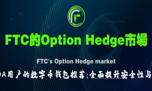 最适合KDA用户的数字币钱包推荐:全面提升安全性与使用体验