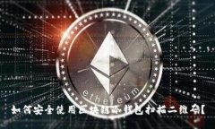 如何安全使用区块链冷钱包扫描二维码