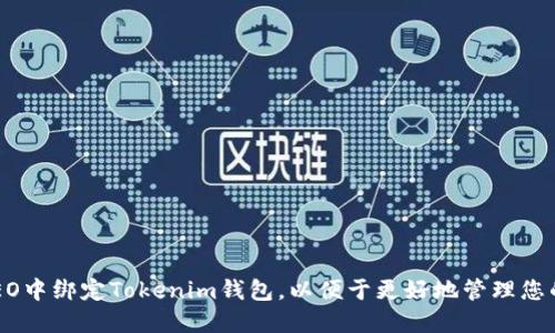 如何在CREO中绑定Tokenim钱包,以便于更好地管理您的数字资产