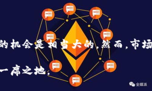 Tokenim是否会倒闭？深入分析其未来前景

在数字货币和区块链技术快速发展的今天，各种项目和平台层出不穷，Tokenim作为其中之一，其未来的发展前景引起了许多投资者和用户的关注。随着行业的波动，Tokenim是否会面临倒闭的风险呢？我们将从多个角度进行深入分析。

项目背景与现状

Tokenim是一个基于区块链技术的去中心化交易平台，旨在为用户提供安全、便捷、透明的交易环境。然而，随着市场竞争加剧，许多平台在用户体验、技术创新和法规合规性等方面面临挑战。Tokenim能否在这样的环境中生存和发展，成为了关键。

市场竞争分析

目前，加密货币交易所市场竞争激烈，行业巨头如币安、火币和Coinbase等均占据了市场的主导地位。Tokenim作为一个相对较新的平台，需要在交易量、用户体验、服务质量等方面提升自身的竞争力。许多用户在选择交易平台时，会考虑到安全性、手续费、交易对种类等因素，如果Tokenim无法满足这些用户需求，那么用户自然会选择其他更为成熟的平台。

技术与安全性

对于加密货币交易所来说，技术的可靠性和安全性至关重要。Tokenim是否具备坚实的技术基础和安全防护措施是决定其存活的重要因素。曾经，某些平台因为安全漏洞被黑客攻击，导致大量用户资产被盗，最终这些平台信誉受损，用户纷纷撤资，甚至出现倒闭的情况。Tokenim在这一点上需要建立强大的技术团队，定期进行安全审计，以确保用户资金的安全。

用户的价值与收益

Tokenim值得关注的另一个方面在于它对用户的价值。相较于其他交易平台，Tokenim如果能够提供更具竞争力的费率、更快的交易速度、更加丰富的交易对，甚至提供一些独特的功能（比如流动性挖掘、质押等），将会吸引更多用户在其平台进行交易。此外，Tokenim如果能够实现良好的用户服务，及时回应用户的咨询和问题，也会提升用户的粘性和忠诚度。

合规性与法规风险

随着加密货币市场的蓬勃发展，各国的监管力度也在加大。Tokenim需要时刻关注监管政策的变化，并遵循当地的法律法规。若Tokenim没有及时调整其运营策略以符合新的合规要求，可能会遭遇罚款、停业整顿甚至关闭。因此，合规性是决定Tokenim未来生存的关键因素之一。

社区与用户反馈

任何交易平台的成功与否都离不开用户的支持和社区的反馈。Tokenim如果能够营造良好的社区氛围，定期组织活动，互动交流，增加用户的参与感，将有助于增强其平台的影响力。此外，Tokenim还需重视用户的反馈，快速迭代产品以满足用户的真实需求，只有这样才能在竞争中脱颖而出。

团队背景与运营能力

一个项目的团队背景和运营能力直接影响其项目的成败。如果Tokenim背后有一个强大、经验丰富的团队，从技术、市场、合规等方面均有过硬的表现，则该平台的前景可能会更加光明。用户在选择平台时，了解其团队背景和历史表现也是非常重要的。

个人见解与总结

根据以上分析，Tokenim的未来能否健康发展将受到诸多因素的影响。如果平台能够在安全性、用户体验、合规性等多方面持续提升，吸引更多用户并保持现有用户的忠诚度，那么其生存的机会是相当大的。然而，市场的变化是不可预知的，Tokenim若不能及时调整策略和适应市场，面临倒闭的风险也是存在的。因此，用户在考虑是否投资Tokenim或使用其服务时，需谨慎评估相关风险，做出明智决策。

总之，Tokenim的前景与其自身的努力以及市场环境息息相关。虽然在当前的竞争激烈背景下，面临着一定的挑战，但只要能够找准定位，不断自身服务，仍然有可能在未来的市场中占有一席之地。