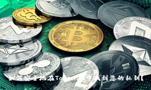 如何安全地在TokenIM中找到您的私钥?