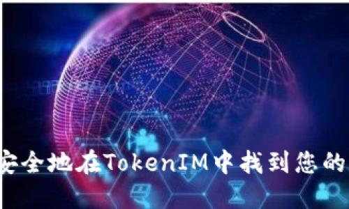 如何安全地在TokenIM中找到您的私钥?