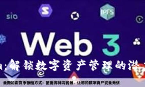 Tokenim:解锁数字资产管理的潜力与收益