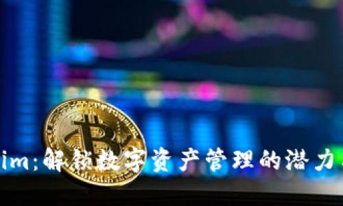 Tokenim:解锁数字资产管理的潜力与收益