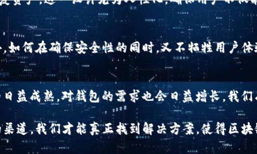   如何构建高效的JS区块链钱包登录系统，提升用户体验与安全性 / 

 guanjianci 区块链钱包, JavaScript, 用户体验, 安全性, 登录系统 /guanjianci 

引言
近年来，区块链技术的飞速发展使得数字资产管理变得越来越重要。作为用户与区块链世界的桥梁，区块链钱包发挥着至关重要的作用。在这些钱包中，登录系统尤为关键，因为它不仅涉及用户的安全性，还直接影响到用户体验。在这篇文章中，我们将探讨如何使用JavaScript开发一个高效的区块链钱包登录系统，既满足用户的需求，又确保其安全性。

区块链钱包的工作原理
在深入开发之前，理解区块链钱包的基本工作原理是至关重要的。简单来说，区块链钱包是一个用于管理用户区块链账户的工具，包含私钥和公钥。私钥是用户访问其资产所必需的，而公钥则是用户与外界交互的地址。这种密钥的组合使得用户能安全地发送和接收数字资产。然而，私钥的安全性直接关系到用户资产的安全，因此在设计登录系统时要格外注意。

技术选择：为什么选择JavaScript？
JavaScript是Web开发中不可或缺的语言，其独特的非阻塞I/O和事件驱动模型使得它在用户交互和实时更新中表现得尤为出色。此外，JavaScript有着丰富的生态系统，可以借助许多第三方库和框架，例如React和Node.js，加速开发进程。很多现代的区块链应用也选用了JavaScript，因其容易集成和良好的用户体验。在我们的登录系统中，JavaScript将能够流畅地处理用户输入和与区块链节点的交互。

用户体验的重要性
在任何应用程序中，用户体验（UX）是至关重要的。对于区块链钱包而言，良好的用户体验不仅使用户感到舒适，也能提高他们的使用频率。实现流畅的登录过程是提升UX的关键之一。我们可以通过简化登录流程，例如支持生物识别、社交媒体账号快速登录等，来提升用户的便捷性。此外，提供清晰明确的错误信息和提示也能有效减少用户的困惑，进而提升整体体验。

安全性策略
安全性是区块链钱包登录系统不可或缺的一部分。在这部分，我们将讨论几种常用的安全措施，以保障用户的数字资产。不论是通过加密技术保护私钥，还是通过多重身份验证（MFA）增大黑客攻击的难度，都是非常有效的手段。对登录的数据进行加密，确保在传输过程中无法被截获。此外，使用软件库（如bcrypt和argon2）对用户密码进行哈希处理，确保即使数据泄露，用户的敏感信息也不会轻易被破解。

基本实现步骤
以下是构建一个基本的区块链钱包登录系统的一些步骤：
ol
listrong需求分析:/strong 确定功能需求，用户需提供哪些信息来登录钱包，例如用户名、密码、助记词等。/li
listrong前端构建:/strong 使用HTML、CSS和JavaScript构建用户界面，确保界面简洁易用。/li
listrong后端开发:/strong 设置服务器，使用Node.js等框架创建API，实现用户的身份验证。/li
listrong数据库设计:/strong 选择合适的数据库（如MongoDB），设计用户表结构以存储用户信息。/li
listrong安全性测试:/strong 运用工具进行渗透测试，确保系统的安全性。/li
/ol

案例分析：现有区块链钱包的良好实践
许多现有区块链钱包如Metamask和Trust Wallet在登录和用户体验方面取得了显著成功。例如，Metamask通过提供助记词和私钥恢复功能，使用户能够在设备丢失或更换的情况下轻松恢复资产。这一设计尤为人性化，确保用户不仅能安全登录，还能随时访问自己的资产。而Trust Wallet则加入了生物识别功能，极大地提升了用户的登录便捷性和安全性。通过这些案例，我们可以汲取灵感，设计出符合用户需求的登录系统。

实际开发中的挑战
尽管理论上构建一个区块链钱包登录系统似乎并不复杂，但在实际开发中却总会面临许多挑战。例如，如何处理用户登录过程中的异常情况？如果某个节点不可用，该如何优雅地提示用户？此外，如何在确保安全性的同时，又不牺牲用户体验，也是一项难点。为了解决这些问题，开发者需要进行充分的测试和用户调研，以获取真实的反馈来改进系统。

总结与展望
构建一个高效的JS区块链钱包登录系统是一项复杂但令人兴奋的任务。通过深入分析用户需求，实现良好的用户体验和安全性，可以大大增强用户对钱包的信任与使用频率。随着区块链技术的日益成熟，对钱包的需求也会日益增长，我们有理由相信，未来会有更多创新的登录方案出现，帮助用户更好地管理他们的数字资产。为此，开发者们需要不断学习和适应新的技术与趋势，以确保自己所开发的产品始终处于行业的前沿。

在我个人的开发经验中，有并不止一次经历过开发过程中的错误和挑战，但正是这些经历让我更加深入理解用户需求的重要性和技术的实施细节。通过与用户直接交流，提供可以反馈和改善的渠道，我们才能真正找到解决方案，使得区块链钱包不单单是一个工具，而是用户用以实现数字资产管理的得力助手。